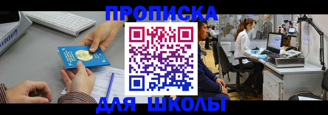 временная регистрация для школы в Таганроге